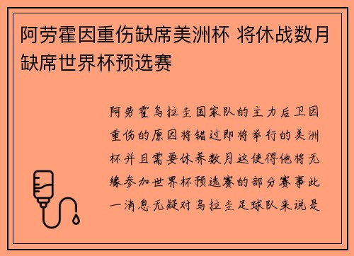 阿劳霍因重伤缺席美洲杯 将休战数月缺席世界杯预选赛 阿劳霍因重伤缺席美洲杯 将休战数月缺席世界杯预选赛