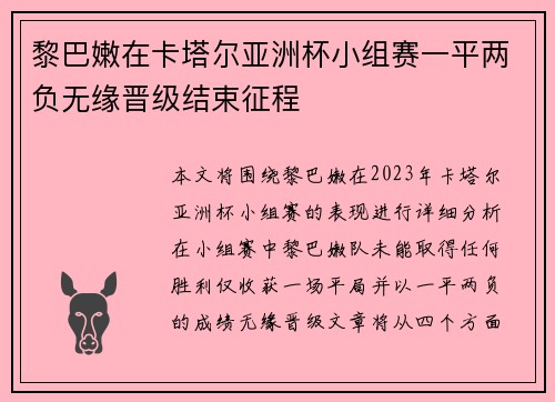 黎巴嫩在卡塔尔亚洲杯小组赛一平两负无缘晋级结束征程