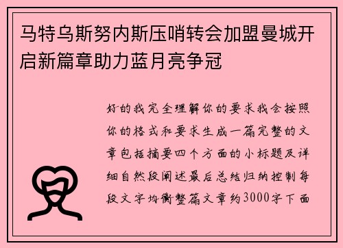 马特乌斯努内斯压哨转会加盟曼城开启新篇章助力蓝月亮争冠 马特乌斯努内斯压哨转会加盟曼城开启新篇章助力蓝月亮争冠