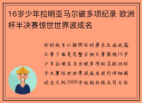 16岁少年拉明亚马尔破多项纪录 欧洲杯半决赛惊世世界波成名 16岁少年拉明亚马尔破多项纪录 欧洲杯半决赛惊世世界波成名
