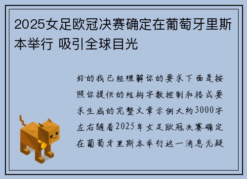 2025女足欧冠决赛确定在葡萄牙里斯本举行 吸引全球目光 2025女足欧冠决赛确定在葡萄牙里斯本举行 吸引全球目光