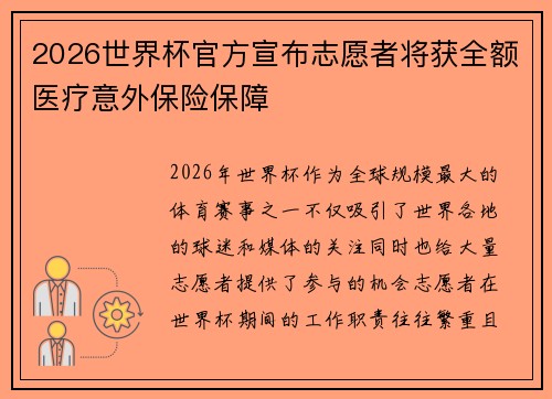 2026世界杯官方宣布志愿者将获全额医疗意外保险保障