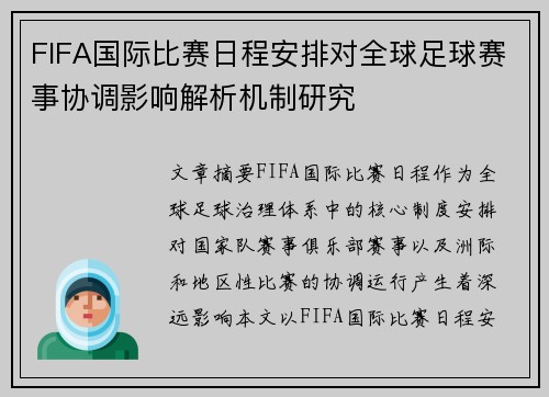 FIFA国际比赛日程安排对全球足球赛事协调影响解析机制研究 FIFA国际比赛日程安排对全球足球赛事协调影响解析机制研究