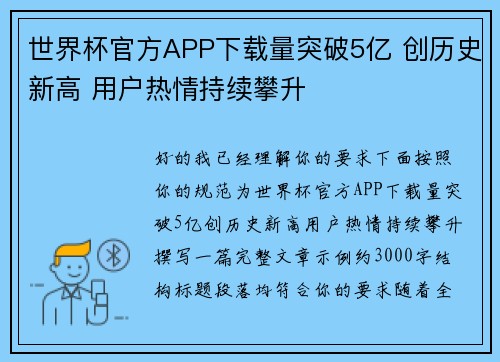 世界杯官方APP下载量突破5亿 创历史新高 用户热情持续攀升