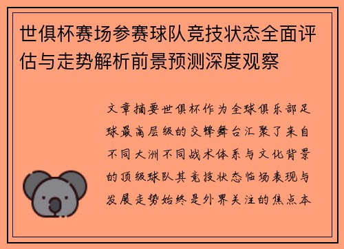 世俱杯赛场参赛球队竞技状态全面评估与走势解析前景预测深度观察 世俱杯赛场参赛球队竞技状态全面评估与走势解析前景预测深度观察