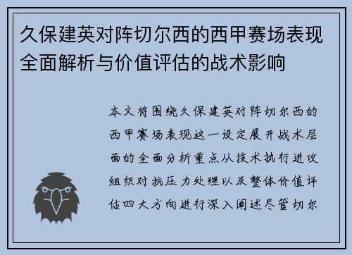 久保建英对阵切尔西的西甲赛场表现全面解析与价值评估的战术影响
