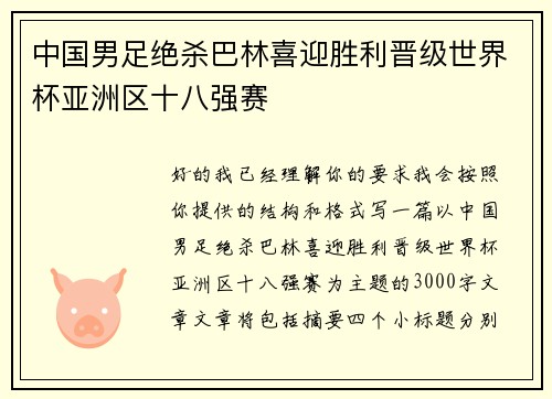 中国男足绝杀巴林喜迎胜利晋级世界杯亚洲区十八强赛 中国男足绝杀巴林喜迎胜利晋级世界杯亚洲区十八强赛