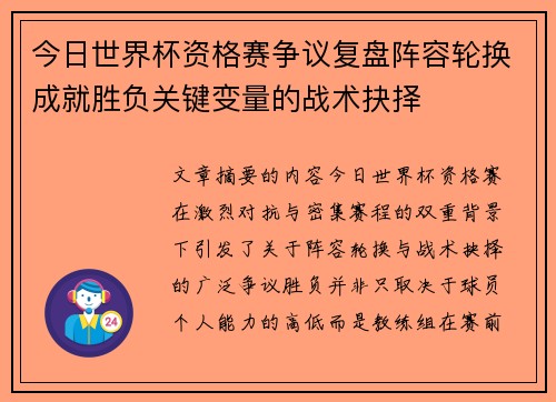 今日世界杯资格赛争议复盘阵容轮换成就胜负关键变量的战术抉择 今日世界杯资格赛争议复盘阵容轮换成就胜负关键变量的战术抉择