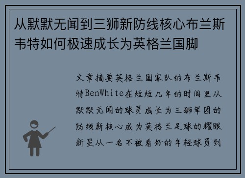 从默默无闻到三狮新防线核心布兰斯韦特如何极速成长为英格兰国脚