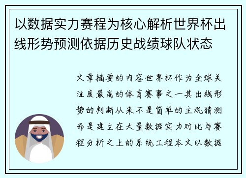 以数据实力赛程为核心解析世界杯出线形势预测依据历史战绩球队状态 以数据实力赛程为核心解析世界杯出线形势预测依据历史战绩球队状态