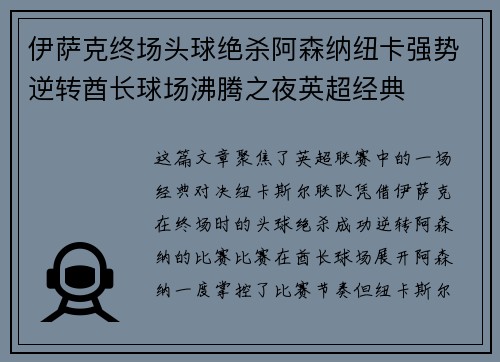 伊萨克终场头球绝杀阿森纳纽卡强势逆转酋长球场沸腾之夜英超经典 伊萨克终场头球绝杀阿森纳纽卡强势逆转酋长球场沸腾之夜英超经典