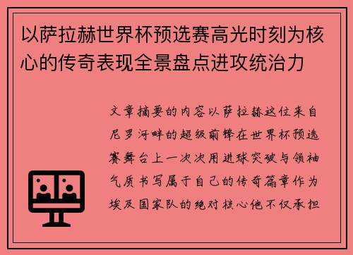以萨拉赫世界杯预选赛高光时刻为核心的传奇表现全景盘点进攻统治力 以萨拉赫世界杯预选赛高光时刻为核心的传奇表现全景盘点进攻统治力