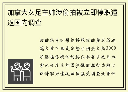 加拿大女足主帅涉偷拍被立即停职遣返国内调查
