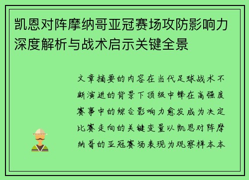 凯恩对阵摩纳哥亚冠赛场攻防影响力深度解析与战术启示关键全景