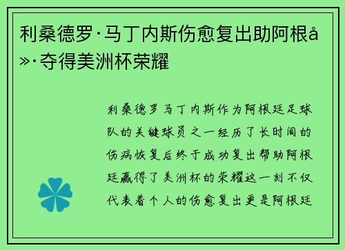 利桑德罗·马丁内斯伤愈复出助阿根廷夺得美洲杯荣耀 利桑德罗·马丁内斯伤愈复出助阿根廷夺得美洲杯荣耀