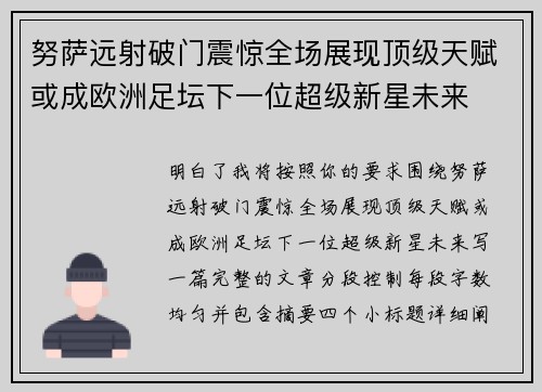 努萨远射破门震惊全场展现顶级天赋或成欧洲足坛下一位超级新星未来 努萨远射破门震惊全场展现顶级天赋或成欧洲足坛下一位超级新星未来