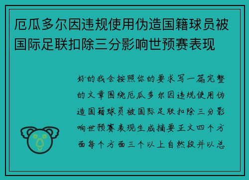 厄瓜多尔因违规使用伪造国籍球员被国际足联扣除三分影响世预赛表现 厄瓜多尔因违规使用伪造国籍球员被国际足联扣除三分影响世预赛表现