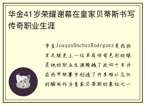 华金41岁荣耀谢幕在皇家贝蒂斯书写传奇职业生涯