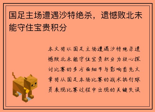国足主场遭遇沙特绝杀,遗憾败北未能守住宝贵积分 国足主场遭遇沙特绝杀,遗憾败北未能守住宝贵积分