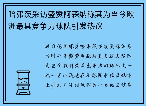 哈弗茨采访盛赞阿森纳称其为当今欧洲最具竞争力球队引发热议 哈弗茨采访盛赞阿森纳称其为当今欧洲最具竞争力球队引发热议