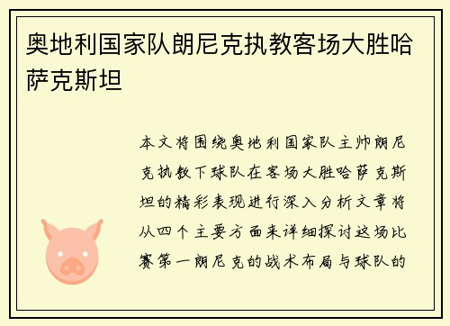 奥地利国家队朗尼克执教客场大胜哈萨克斯坦