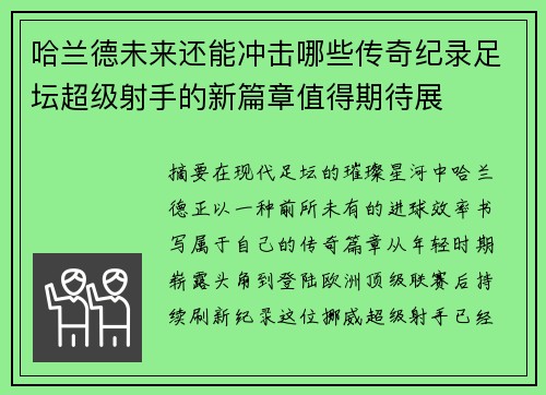 哈兰德未来还能冲击哪些传奇纪录足坛超级射手的新篇章值得期待展