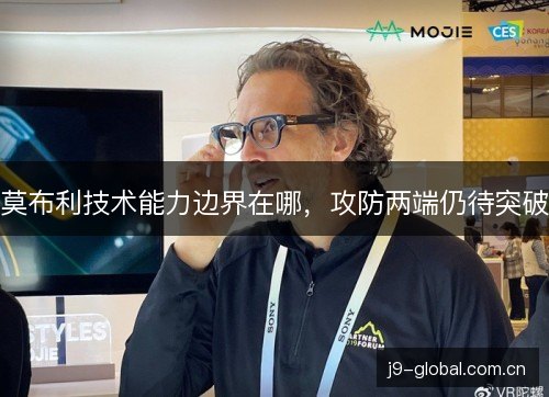 莫布利技术能力边界在哪，攻防两端仍待突破