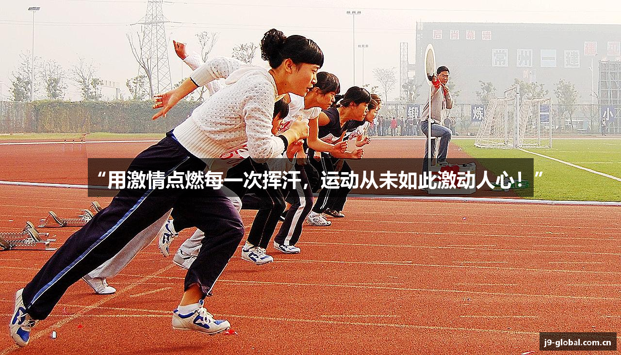“用激情点燃每一次挥汗，运动从未如此激动人心！”
